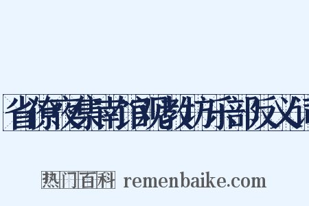 省僚夜集南馆观教坊乐部反义词是什么意思的图片